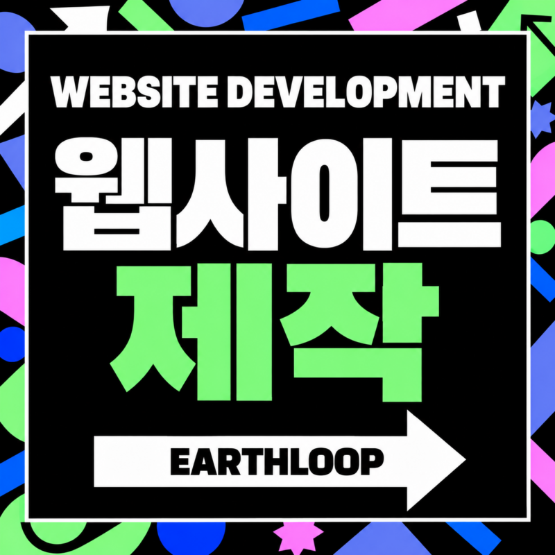 어스루프 웹사이트 제작 서비스