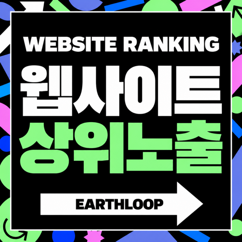 웹사이트 상위노출