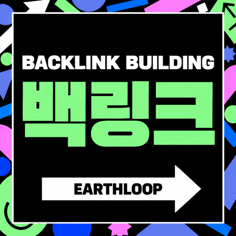 어스루프 백링크 관리 서비스