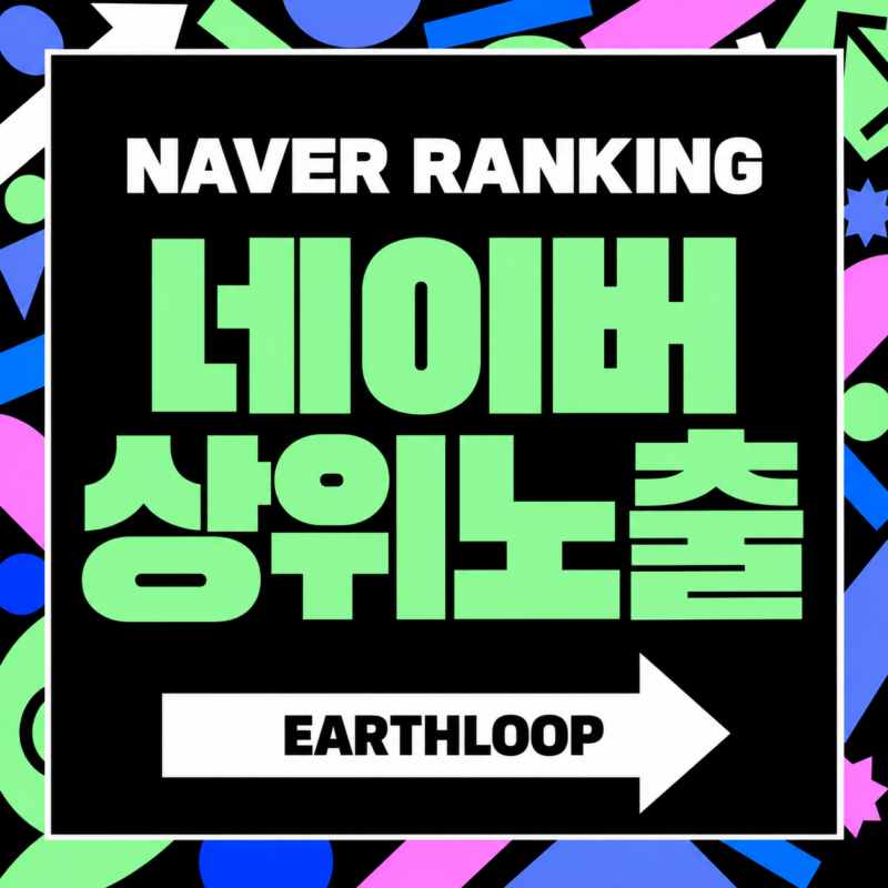 어스루프 네이버 상위노출 서비스
