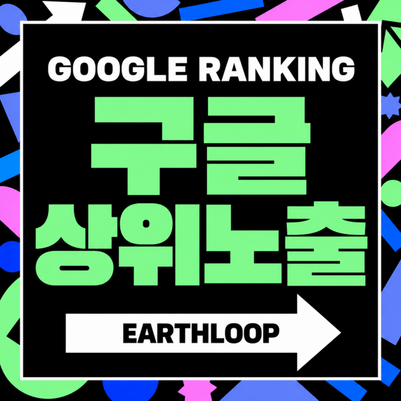 어스루프 구글 상위노출 서비스