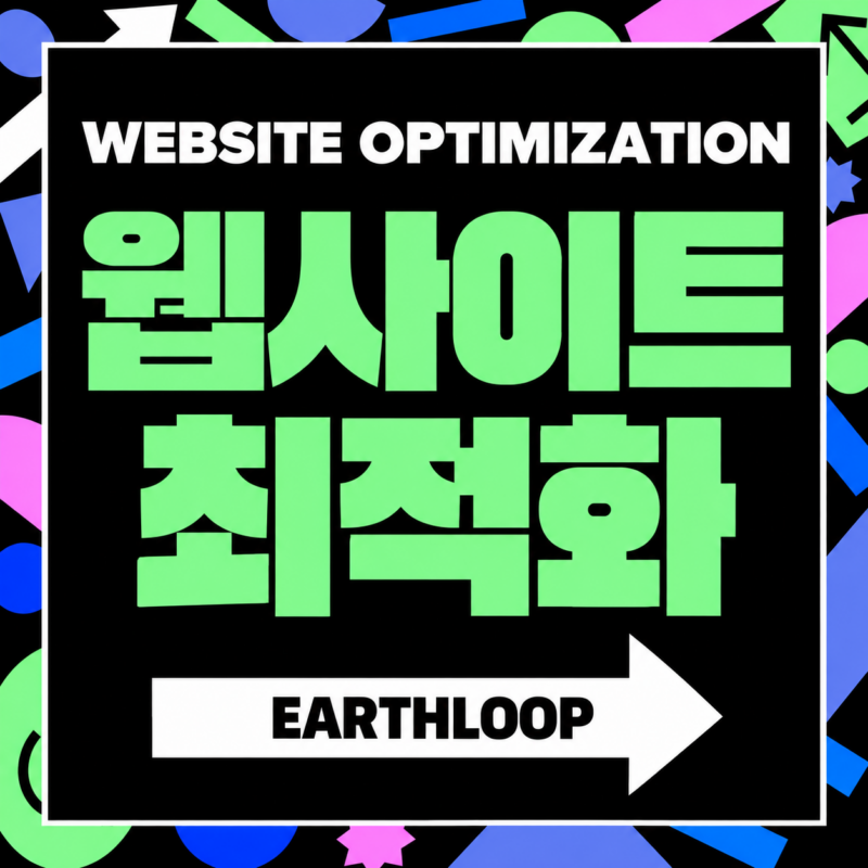 어스루프 웹사이트 최적화 서비스