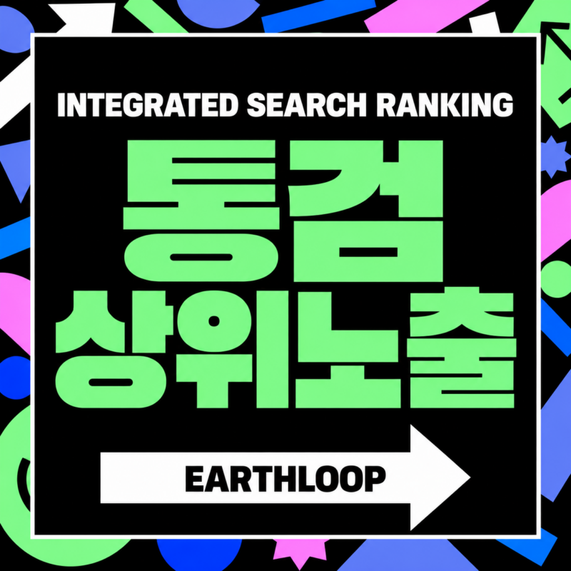 어스루프 통합검색 상위노출 서비스